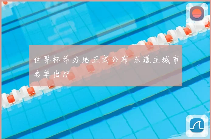 世界杯举办地正式公布 东道主城市名单出炉