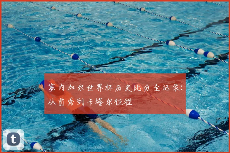 塞内加尔世界杯历史比分全记录:从首秀到卡塔尔征程