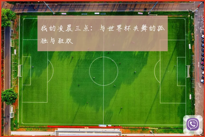 我的凌晨三点：与世界杯共舞的孤独与狂欢