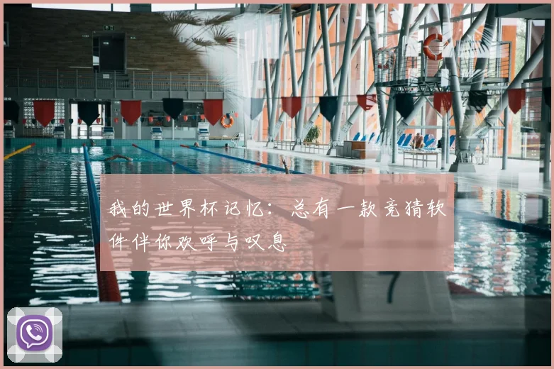我的世界杯记忆:总有一款竞猜软件伴你欢呼与叹息