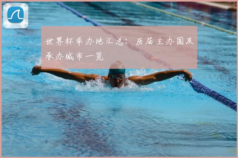 世界杯举办地汇总：历届主办国及承办城市一览
