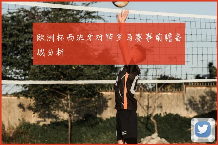 欧洲杯西班牙对阵罗马赛事前瞻备战分析