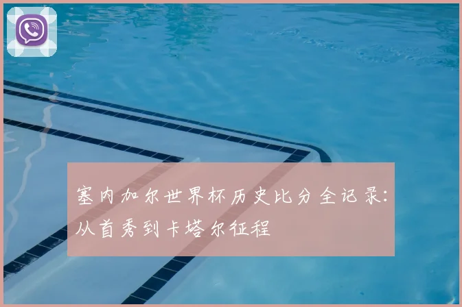 塞内加尔世界杯历史比分全记录：从首秀到卡塔尔征程
