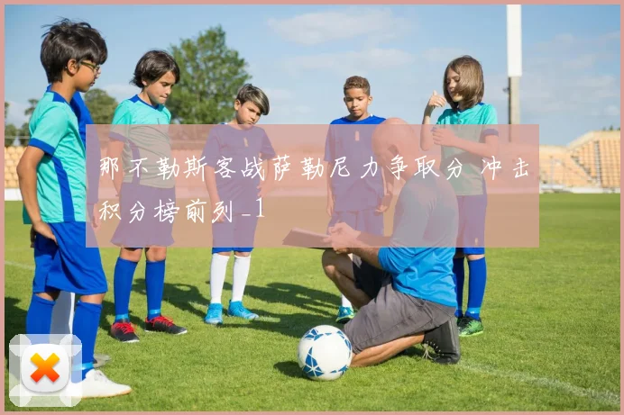 那不勒斯客战萨勒尼力争取分 冲击积分榜前列_1