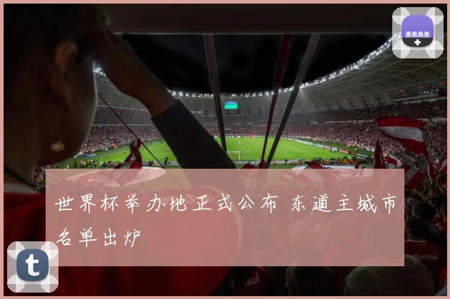 世界杯举办地正式公布 东道主城市名单出炉