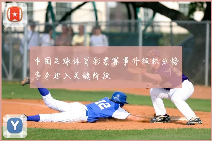 中国足球体育彩票赛事升级积分榜争夺进入关键阶段