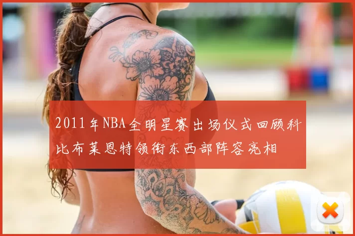 2011年NBA全明星赛出场仪式回顾科比布莱恩特领衔东西部阵容亮相