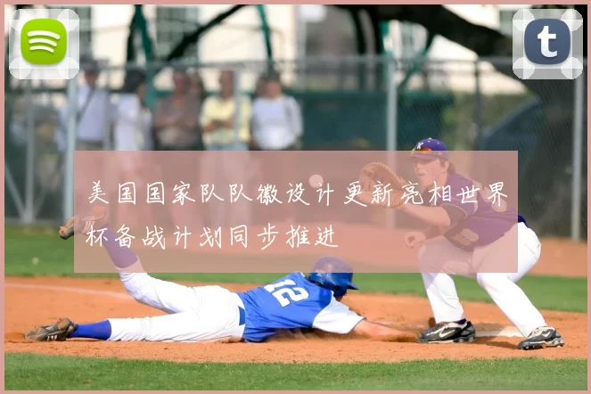 美国国家队队徽设计更新亮相世界杯备战计划同步推进