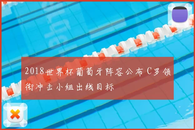 2018世界杯葡萄牙阵容公布 C罗领衔冲击小组出线目标