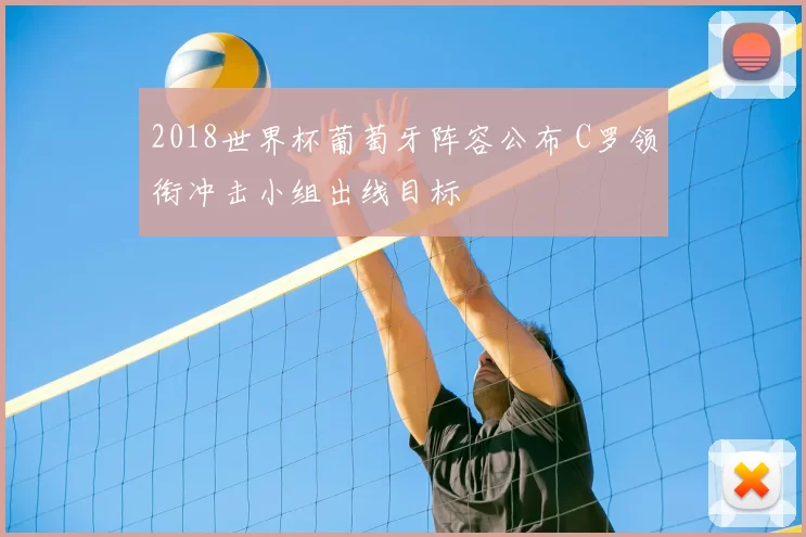 2018世界杯葡萄牙阵容公布 C罗领衔冲击小组出线目标