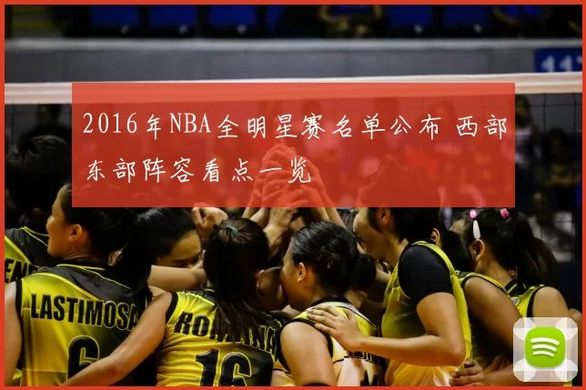 2016年NBA全明星赛名单公布 西部东部阵容看点一览
