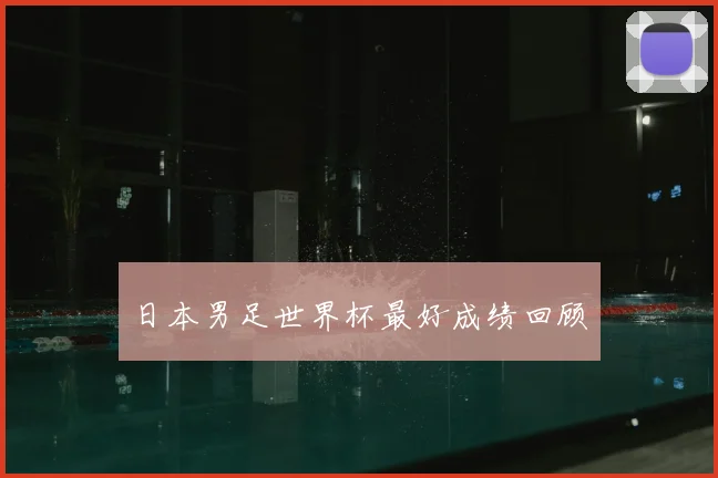 日本男足世界杯最好成绩回顾