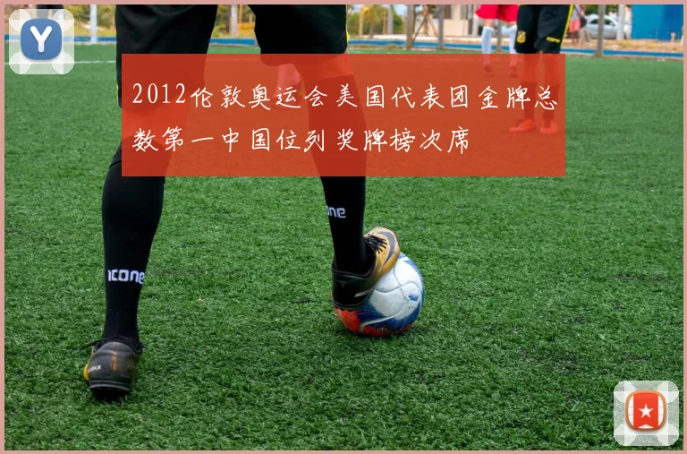 2012伦敦奥运会美国代表团金牌总数第一中国位列奖牌榜次席