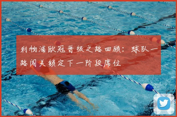 利物浦欧冠晋级之路回顾:球队一路闯关锁定下一阶段席位