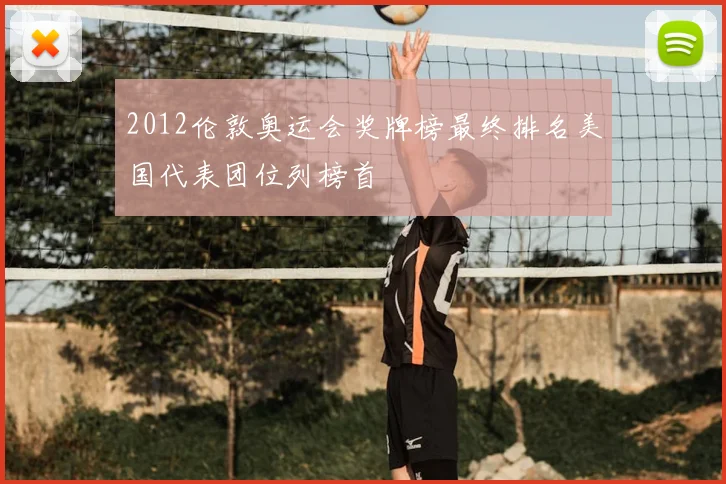 2012伦敦奥运会奖牌榜最终排名美国代表团位列榜首