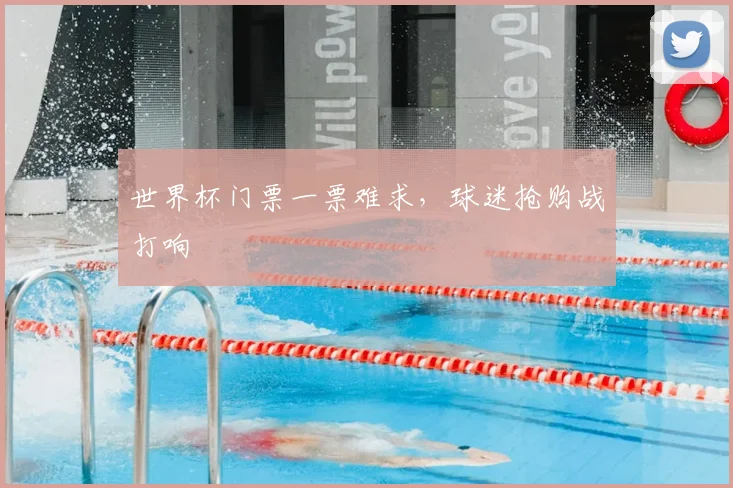 世界杯门票一票难求,球迷抢购战打响