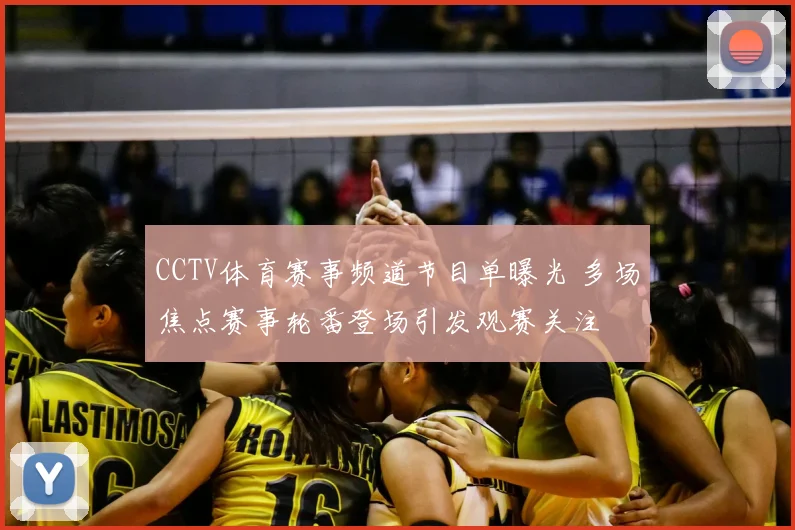 CCTV体育赛事频道节目单曝光 多场焦点赛事轮番登场引发观赛关注