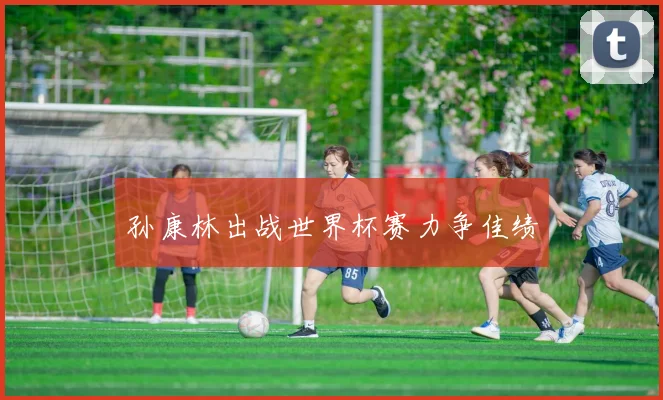 孙康林出战世界杯赛力争佳绩