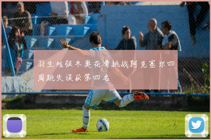 羽生结弦冬奥花滑挑战阿克塞尔四周跳失误获第四名