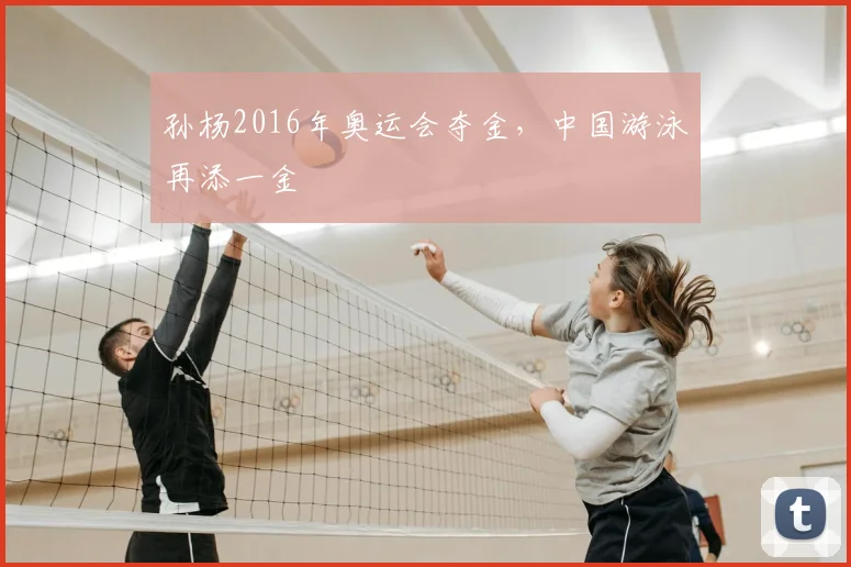 孙杨2016年奥运会夺金，中国游泳再添一金