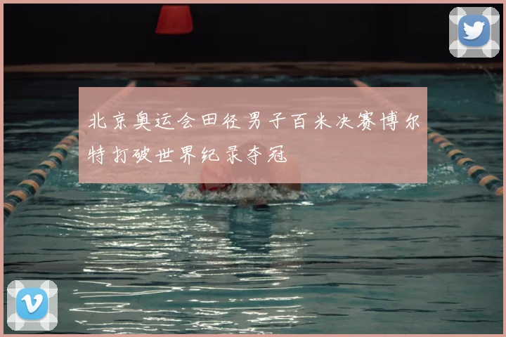 北京奥运会田径男子百米决赛博尔特打破世界纪录夺冠