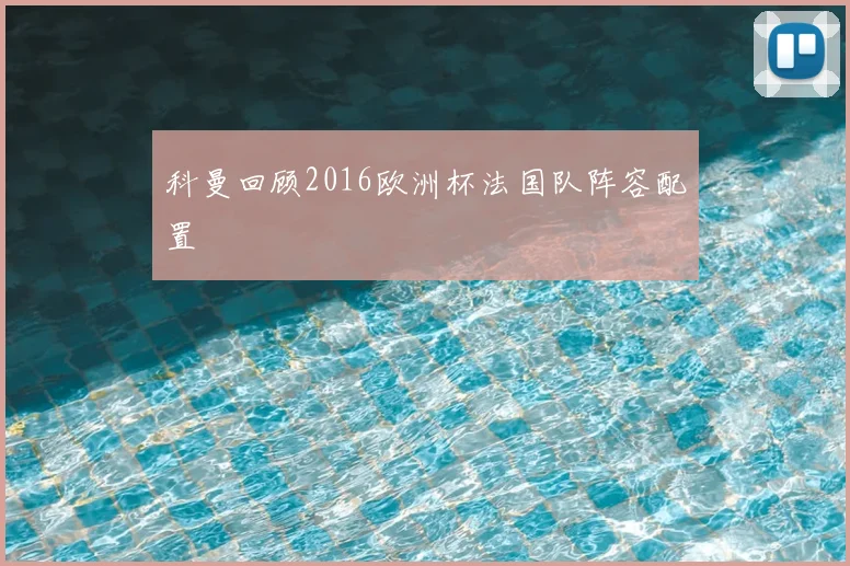 科曼回顾2016欧洲杯法国队阵容配置