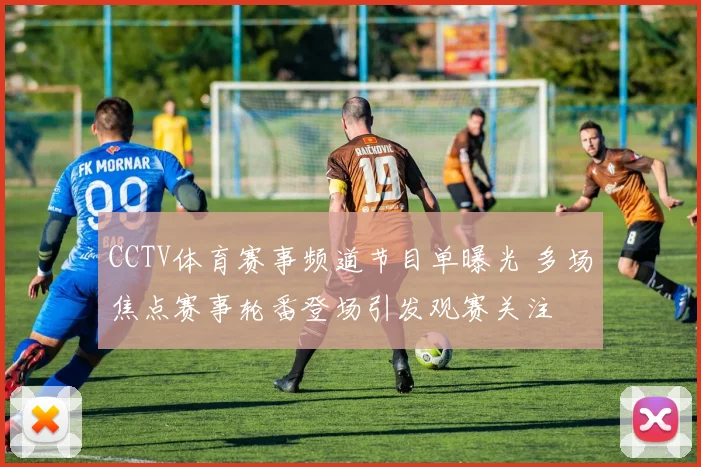 CCTV体育赛事频道节目单曝光 多场焦点赛事轮番登场引发观赛关注