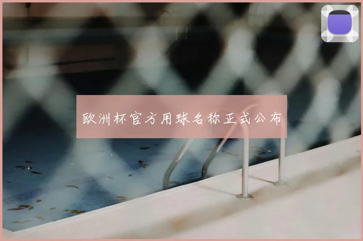 欧洲杯官方用球名称正式公布
