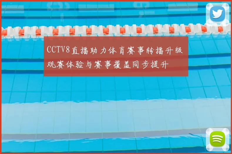 CCTV8直播助力体育赛事转播升级 观赛体验与赛事覆盖同步提升