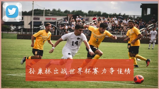 孙康林出战世界杯赛力争佳绩