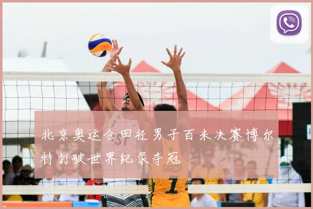 北京奥运会田径男子百米决赛博尔特打破世界纪录夺冠