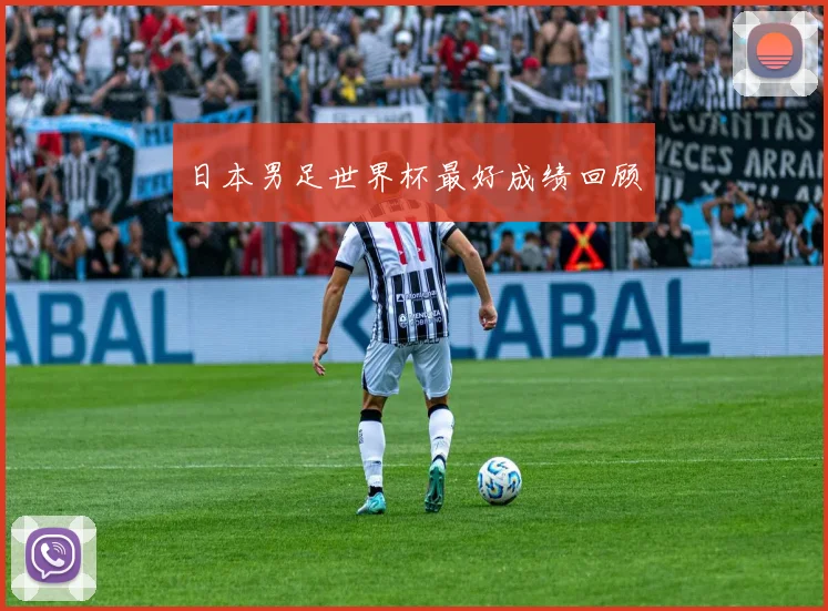 日本男足世界杯最好成绩回顾