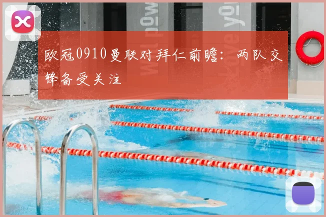 欧冠0910曼联对拜仁前瞻：两队交锋备受关注
