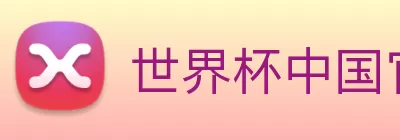 世界杯中国官网 logo